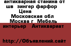 антикварная станина от шв. зингер.фарфор. › Цена ­ 3 500 - Московская обл., Москва г. Мебель, интерьер » Антиквариат   